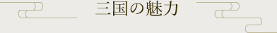 三国の魅力