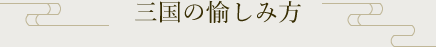 三国の愉しみ方