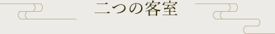 二つの客室